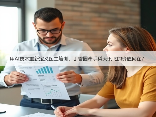 用AI技术重新定义医生培训,丁香园牵手科大讯飞的价值何在?(图1) 用AI技术重新定义医生培训,丁香园牵手科大讯飞的价值何在?(图1)