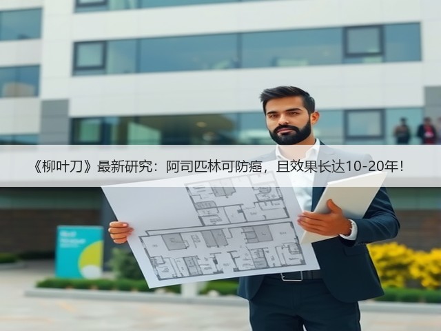 《柳叶刀》最新研究:阿司匹林可防癌,且效果长达10-20年!(图3) 《柳叶刀》最新研究:阿司匹林可防癌,且效果长达10-20年!(图3)