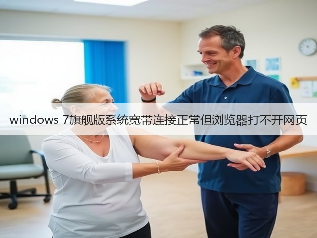 windows 7旗舰版系统宽带连接正常但浏览器打不开网页(图3) windows 7旗舰版系统宽带连接正常但浏览器打不开网页(图3)