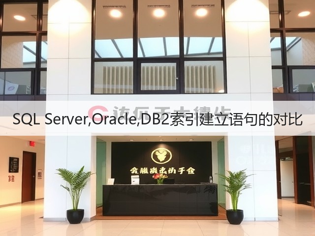 SQL Server,Oracle,DB2索引建立语句的对比(图1) SQL Server,Oracle,DB2索引建立语句的对比(图1)