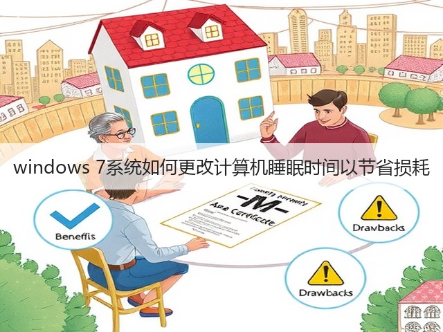 windows 7系统如何更改计算机睡眠时间以节省损耗(图2) windows 7系统如何更改计算机睡眠时间以节省损耗(图2)