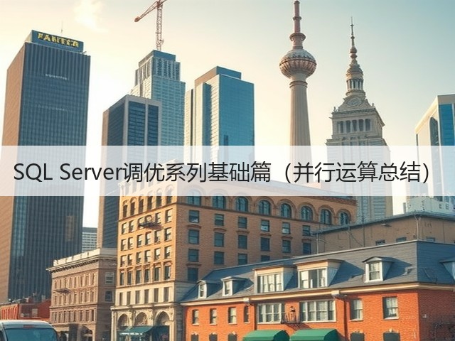 SQL Server调优系列基础篇(并行运算总结)(图2) SQL Server调优系列基础篇(并行运算总结)(图2)