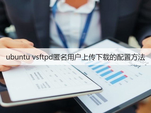 ubuntu vsftpd匿名用户上传下载的配置方法(图3)