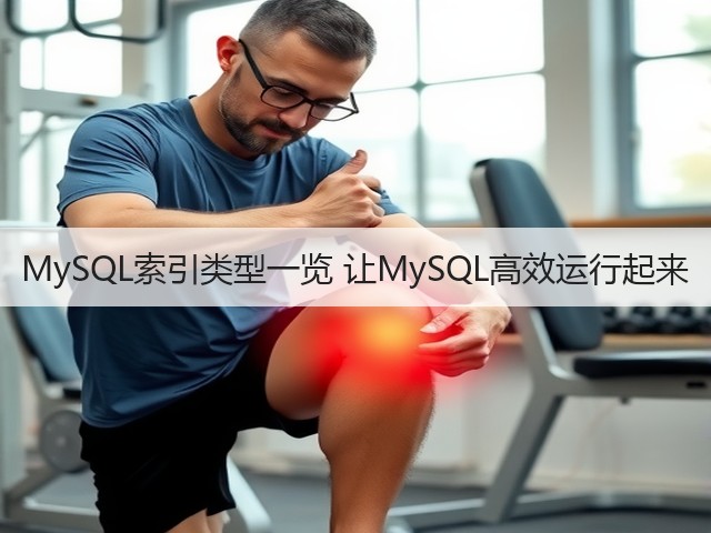 MySQL索引类型一览 让MySQL高效运行起来(图3) MySQL索引类型一览 让MySQL高效运行起来(图3)