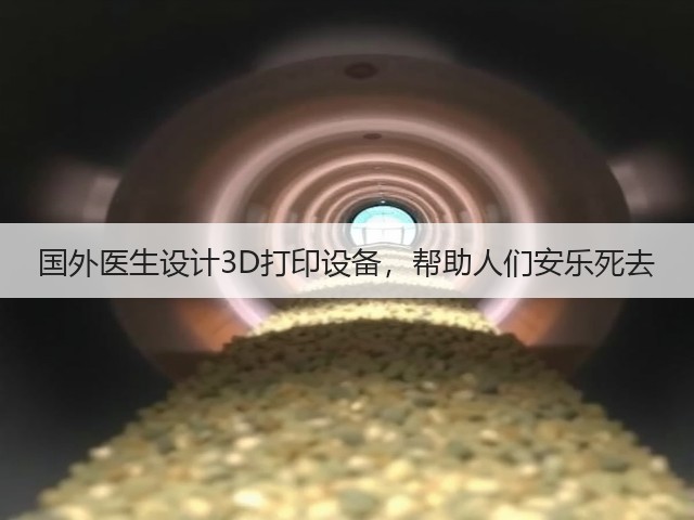国外医生设计3D打印设备,帮助人们安乐死去(图1) 国外医生设计3D打印设备,帮助人们安乐死去(图1)
