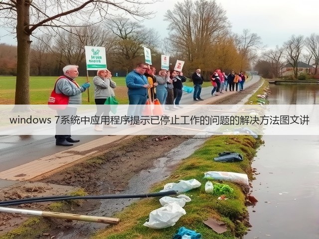 windows 7系统中应用程序提示已停止工作的问题的解决方法图文讲(图1) windows 7系统中应用程序提示已停止工作的问题的解决方法图文讲(图1)