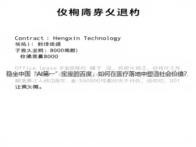 稳坐中国“AI第一”宝座的百度,如何在医疗落地中塑造社会价值?(图2) 稳坐中国“AI第一”宝座的百度,如何在医疗落地中塑造社会价值?(图2)