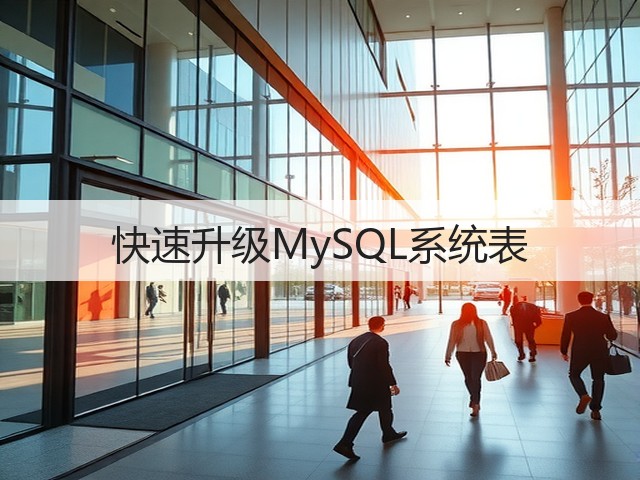 快速升级MySQL系统表(图1) 快速升级MySQL系统表(图1)