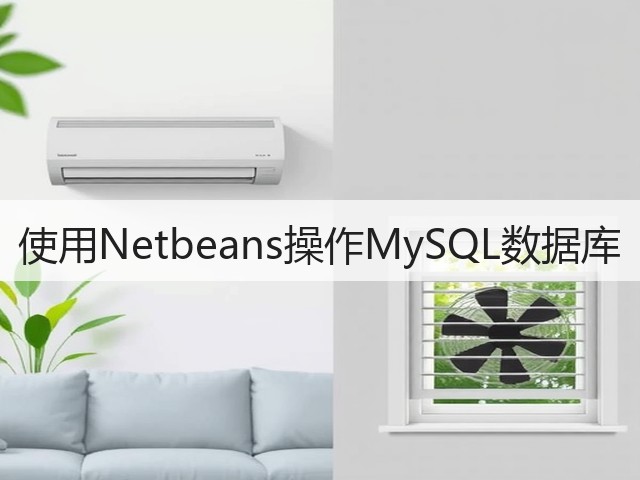 使用Netbeans操作MySQL数据库(图3) 使用Netbeans操作MySQL数据库(图3)