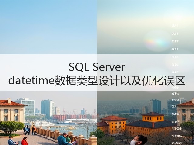 SQL Server datetime数据类型设计以及优化误区(图2) SQL Server datetime数据类型设计以及优化误区(图2)