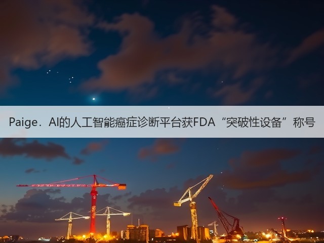 Paige.AI的人工智能癌症诊断平台获FDA“突破性设备”称号(图2) Paige.AI的人工智能癌症诊断平台获FDA“突破性设备”称号(图2)