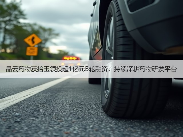 晶云药物获拾玉领投超1亿元B轮融资,持续深耕药物研发平台(图1) 晶云药物获拾玉领投超1亿元B轮融资,持续深耕药物研发平台(图1)