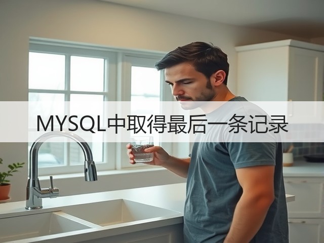 MYSQL中取得最后一条记录(图3) MYSQL中取得最后一条记录(图3)