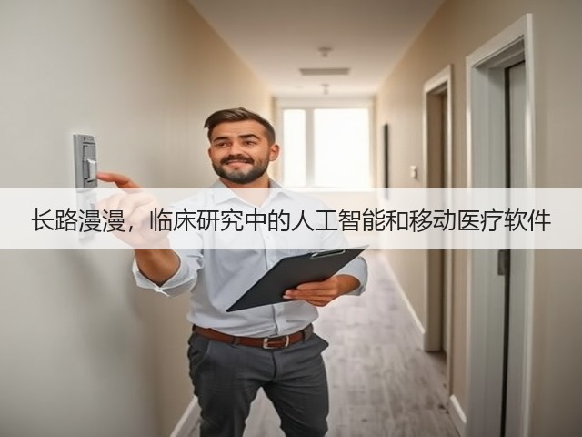 长路漫漫,临床研究中的人工智能和移动医疗软件(图1) 长路漫漫,临床研究中的人工智能和移动医疗软件(图1)