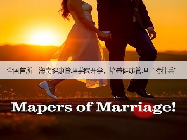 全国首所!海南健康管理学院开学,培养健康管理“特种兵”(图3) 全国首所!海南健康管理学院开学,培养健康管理“特种兵”(图3)