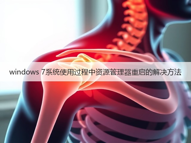 windows 7系统使用过程中资源管理器重启的解决方法(图2) windows 7系统使用过程中资源管理器重启的解决方法(图2)