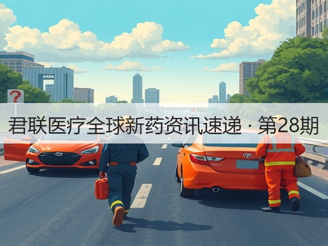 君联医疗全球新药资讯速递 · 第28期(图1) 君联医疗全球新药资讯速递 · 第28期(图1)