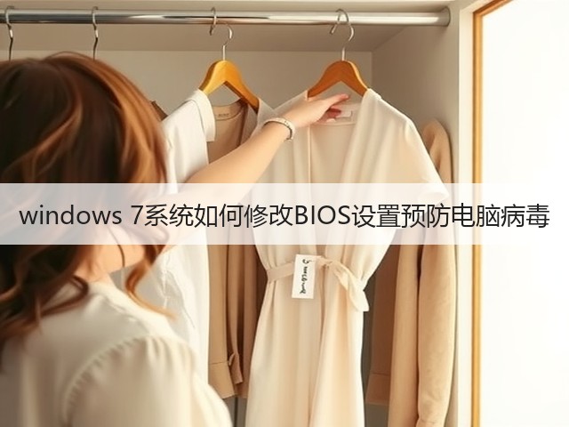 windows 7系统如何修改BIOS设置预防电脑病毒(图1)