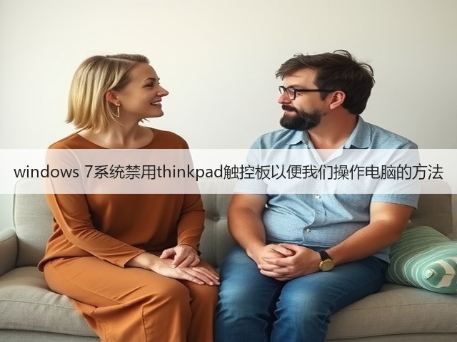 windows 7系统禁用thinkpad触控板以便我们操作电脑的方法(图3) windows 7系统禁用thinkpad触控板以便我们操作电脑的方法(图3)