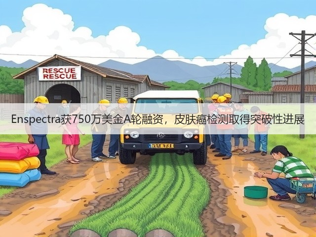 Enspectra获750万美金A轮融资,皮肤癌检测取得突破性进展(图1) Enspectra获750万美金A轮融资,皮肤癌检测取得突破性进展(图1)