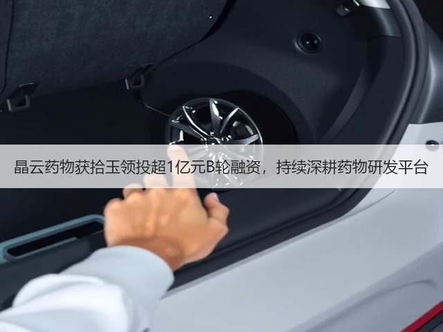 晶云药物获拾玉领投超1亿元B轮融资,持续深耕药物研发平台(图2) 晶云药物获拾玉领投超1亿元B轮融资,持续深耕药物研发平台(图2)