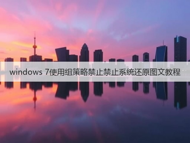 windows 7使用组策略禁止禁止系统还原图文教程(图2) windows 7使用组策略禁止禁止系统还原图文教程(图2)