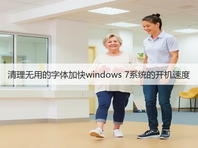 清理无用的字体加快windows 7系统的开机速度(图1) 清理无用的字体加快windows 7系统的开机速度(图1)