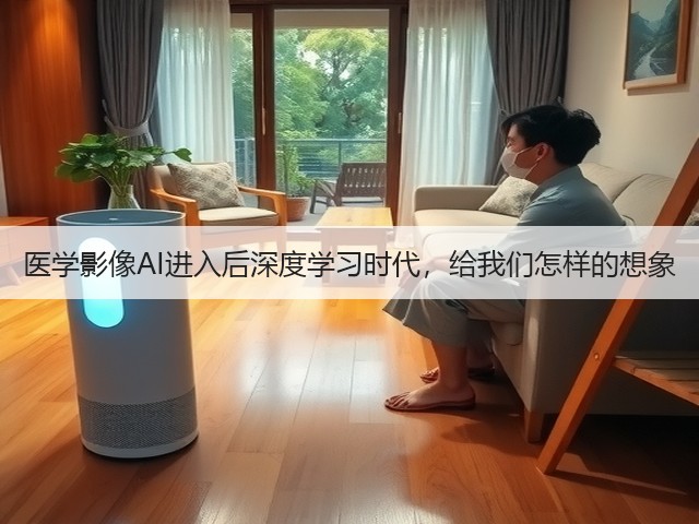 医学影像AI进入后深度学习时代,给我们怎样的想象(图3) 医学影像AI进入后深度学习时代,给我们怎样的想象(图3)