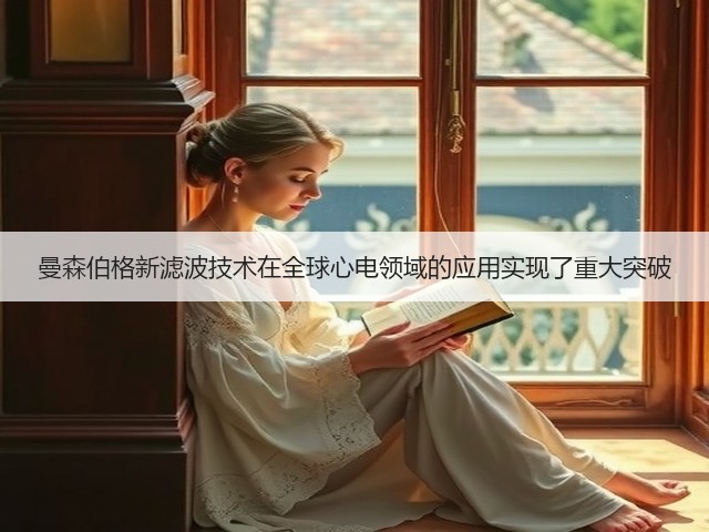 曼森伯格新滤波技术在全球心电领域的应用实现了重大突破(图3) 曼森伯格新滤波技术在全球心电领域的应用实现了重大突破(图3)