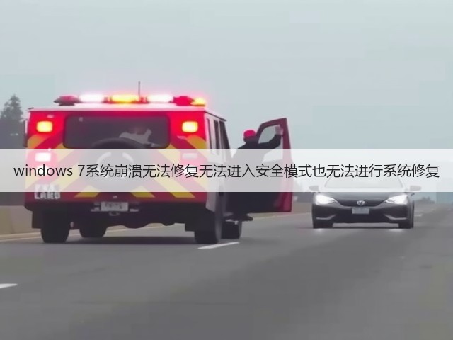 windows 7系统崩溃无法修复无法进入安全模式也无法进行系统修复(图2) windows 7系统崩溃无法修复无法进入安全模式也无法进行系统修复(图2)
