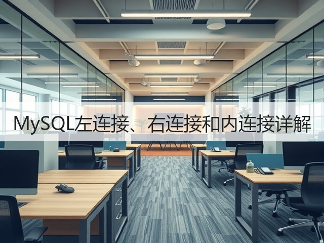 MySQL左连接、右连接和内连接详解(图3) MySQL左连接、右连接和内连接详解(图3)