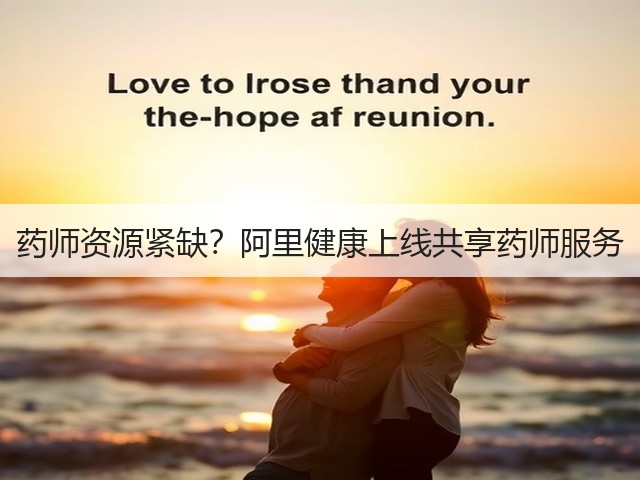 药师资源紧缺?阿里健康上线共享药师服务(图2) 药师资源紧缺?阿里健康上线共享药师服务(图2)