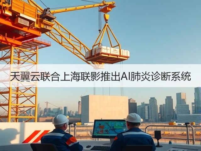 天翼云联合上海联影推出AI肺炎诊断系统(图2) 天翼云联合上海联影推出AI肺炎诊断系统(图2)