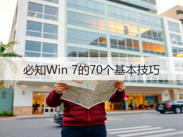 必知Win 7的70个基本技巧(图1) 必知Win 7的70个基本技巧(图1)