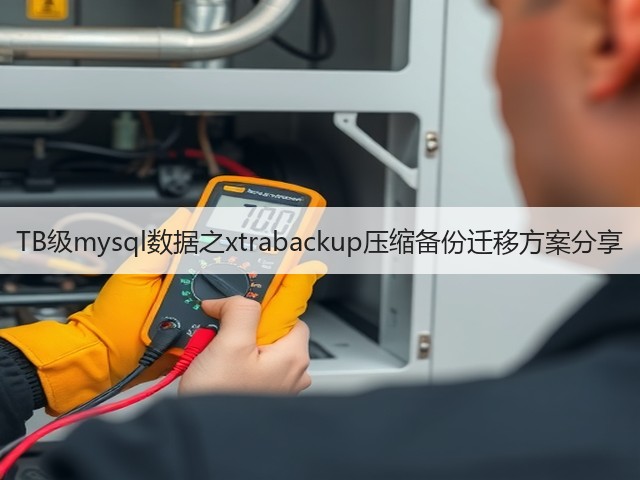 TB级mysql数据之xtrabackup压缩备份迁移方案分享(图2) TB级mysql数据之xtrabackup压缩备份迁移方案分享(图2)