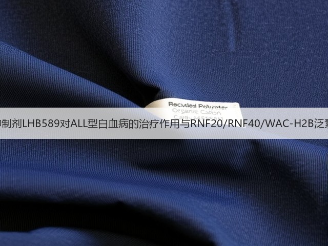HDAC抑制剂LHB589对ALL型白血病的治疗作用与RNF20/RNF40/WAC-H2B泛素化有关(图1) HDAC抑制剂LHB589对ALL型白血病的治疗作用与RNF20/RNF40/WAC-H2B泛素化有关(图1)