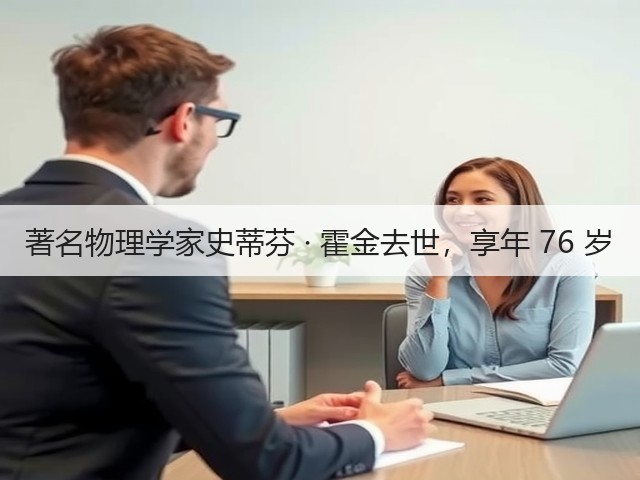 著名物理学家史蒂芬 · 霍金去世,享年 76 岁(图3) 著名物理学家史蒂芬 · 霍金去世,享年 76 岁(图3)
