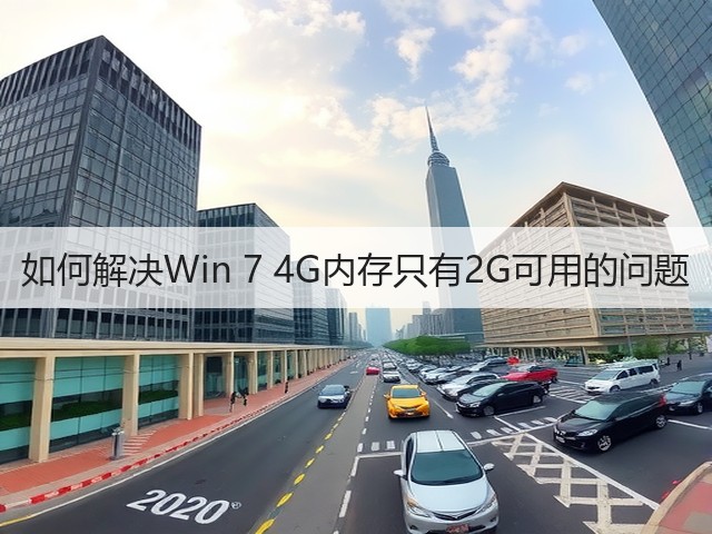 如何解决Win 7 4G内存只有2G可用的问题(图2)