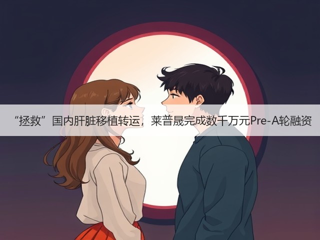 “拯救”国内肝脏移植转运,莱普晟完成数千万元Pre-A轮融资(图2) “拯救”国内肝脏移植转运,莱普晟完成数千万元Pre-A轮融资(图2)
