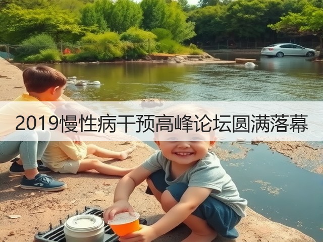2019慢性病干预高峰论坛圆满落幕(图3) 2019慢性病干预高峰论坛圆满落幕(图3)
