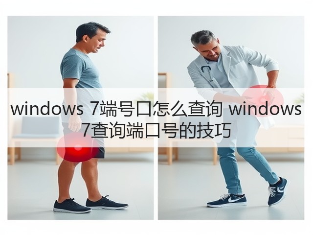windows 7端号口怎么查询 windows 7查询端口号的技巧(图2)
