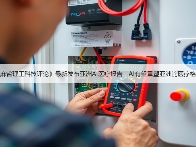 《麻省理工科技评论》最新发布亚洲AI医疗报告:AI有望重塑亚洲的医疗格局(图3) 《麻省理工科技评论》最新发布亚洲AI医疗报告:AI有望重塑亚洲的医疗格局(图3)