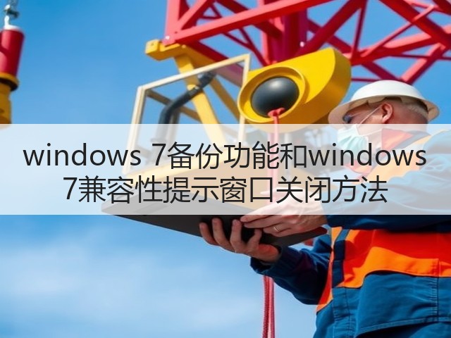 windows 7备份功能和windows 7兼容性提示窗口关闭方法(图3) windows 7备份功能和windows 7兼容性提示窗口关闭方法(图3)