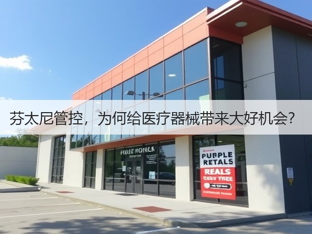 芬太尼管控，为何给医疗器械带来大好机会？(图1)