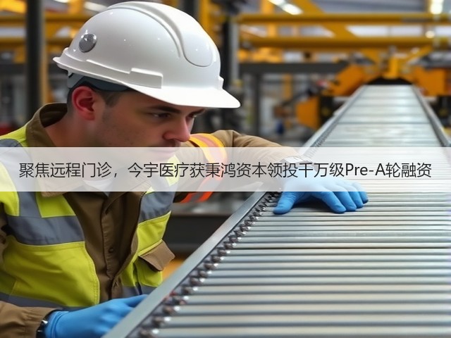 聚焦远程门诊,今宇医疗获秉鸿资本领投千万级Pre-A轮融资(图1) 聚焦远程门诊,今宇医疗获秉鸿资本领投千万级Pre-A轮融资(图1)