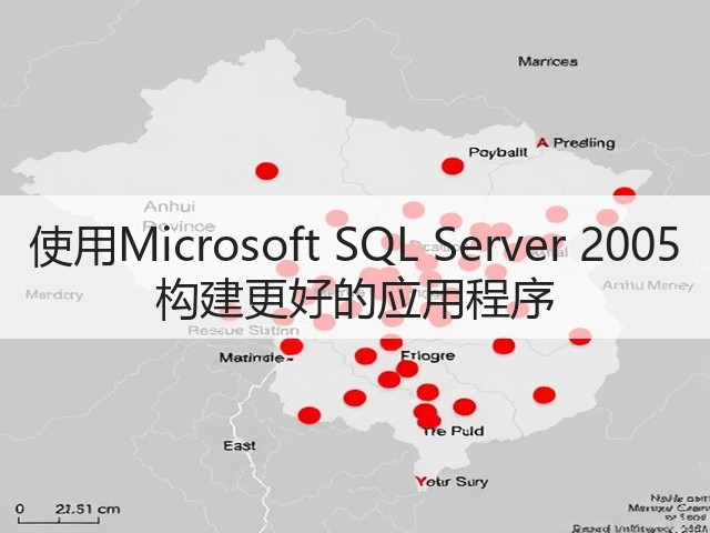 使用Microsoft SQL Server 2005 构建更好的应用程序(图3)