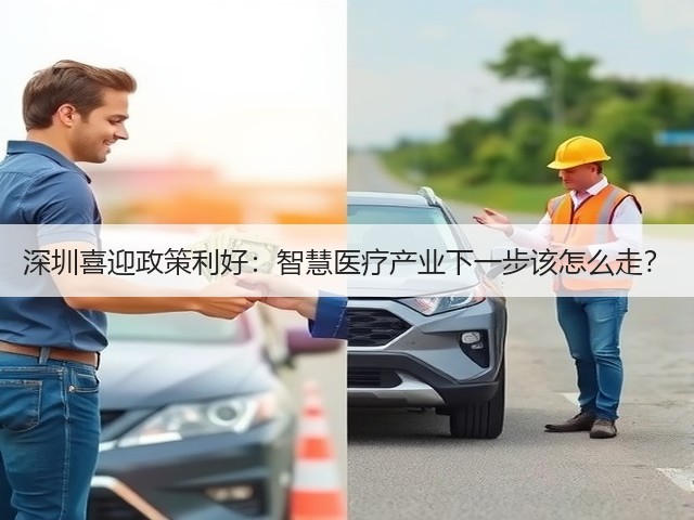 深圳喜迎政策利好:智慧医疗产业下一步该怎么走?(图3) 深圳喜迎政策利好:智慧医疗产业下一步该怎么走?(图3)