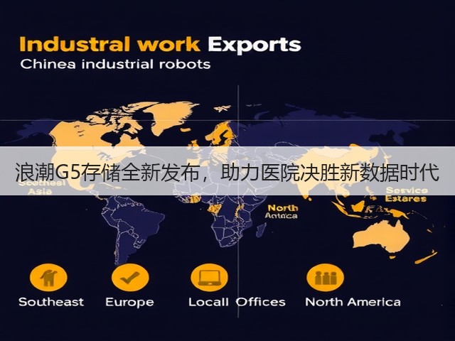 浪潮G5存储全新发布，助力医院决胜新数据时代(图3)