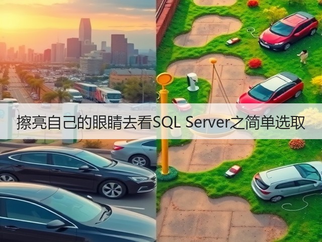 擦亮自己的眼睛去看SQL Server之简单选取(图2) 擦亮自己的眼睛去看SQL Server之简单选取(图2)