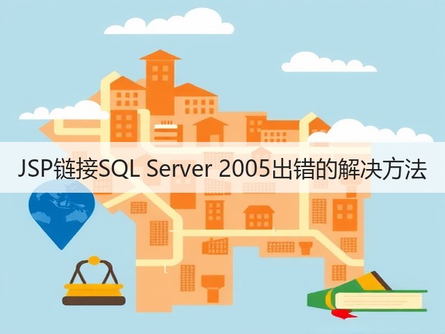 JSP链接SQL Server 2005出错的解决方法(图1) JSP链接SQL Server 2005出错的解决方法(图1)